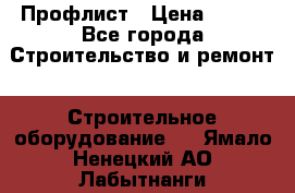 Профлист › Цена ­ 495 - Все города Строительство и ремонт » Строительное оборудование   . Ямало-Ненецкий АО,Лабытнанги г.